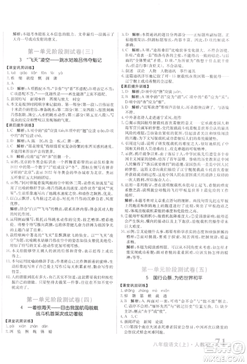 北京教育出版社2021提分教练优学导练测试卷八年级语文上册人教版参考答案