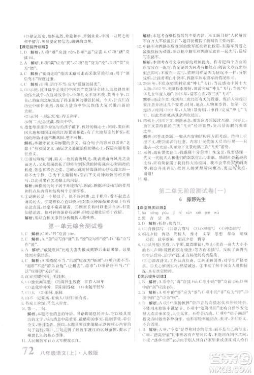 北京教育出版社2021提分教练优学导练测试卷八年级语文上册人教版参考答案