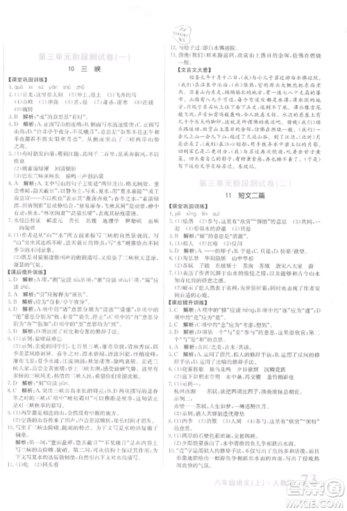 北京教育出版社2021提分教练优学导练测试卷八年级语文上册人教版参考答案