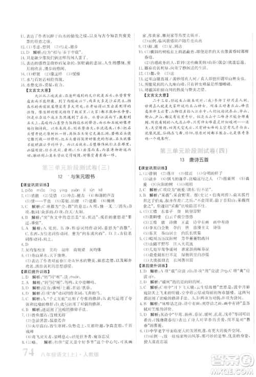 北京教育出版社2021提分教练优学导练测试卷八年级语文上册人教版参考答案