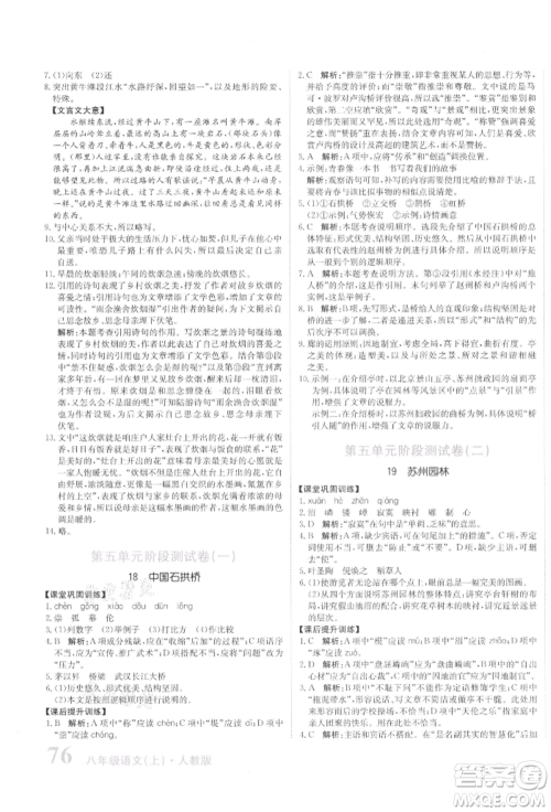 北京教育出版社2021提分教练优学导练测试卷八年级语文上册人教版参考答案