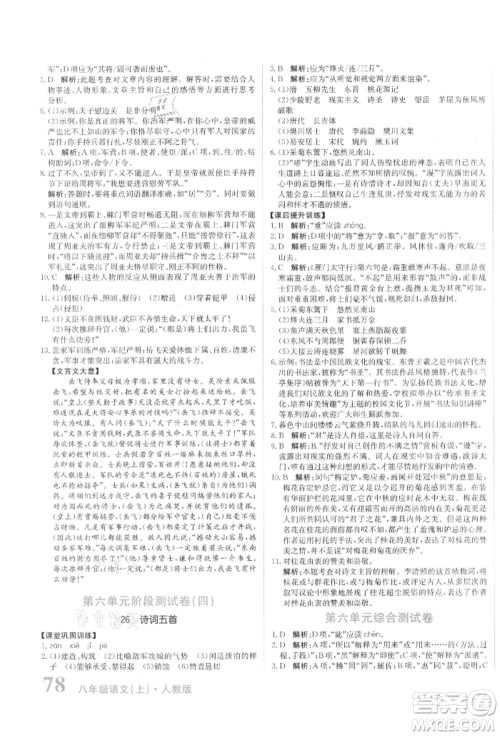 北京教育出版社2021提分教练优学导练测试卷八年级语文上册人教版参考答案