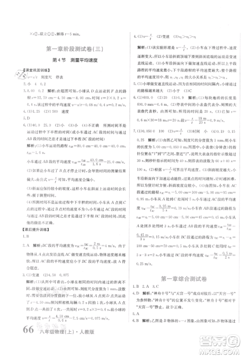 北京教育出版社2021提分教练优学导练测试卷八年级物理上册人教版参考答案 北京教育出版社2021提分教练优学导练测试卷八年级物理上册人教版参考答案
