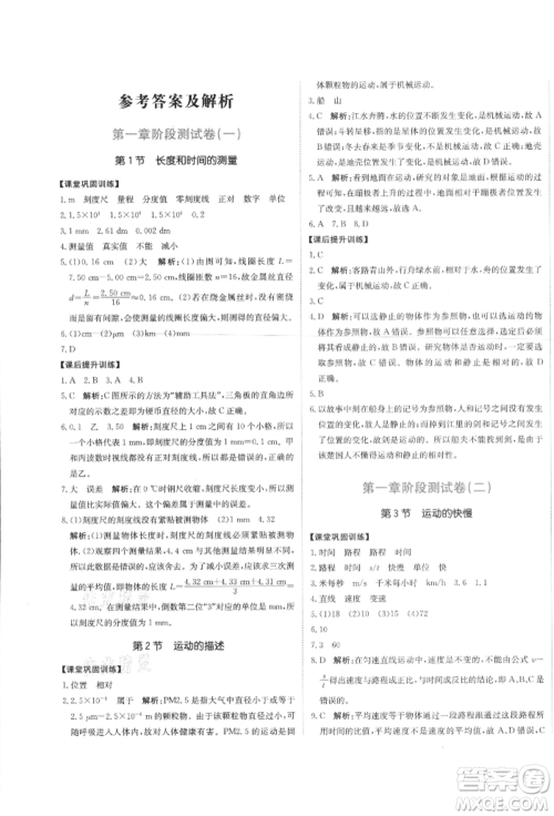 北京教育出版社2021提分教练优学导练测试卷八年级物理上册人教版参考答案 北京教育出版社2021提分教练优学导练测试卷八年级物理上册人教版参考答案