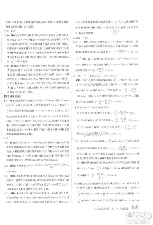 北京教育出版社2021提分教练优学导练测试卷八年级物理上册人教版参考答案 北京教育出版社2021提分教练优学导练测试卷八年级物理上册人教版参考答案