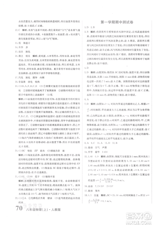 北京教育出版社2021提分教练优学导练测试卷八年级物理上册人教版参考答案 北京教育出版社2021提分教练优学导练测试卷八年级物理上册人教版参考答案