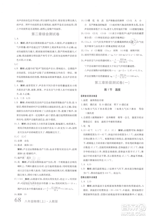 北京教育出版社2021提分教练优学导练测试卷八年级物理上册人教版参考答案
