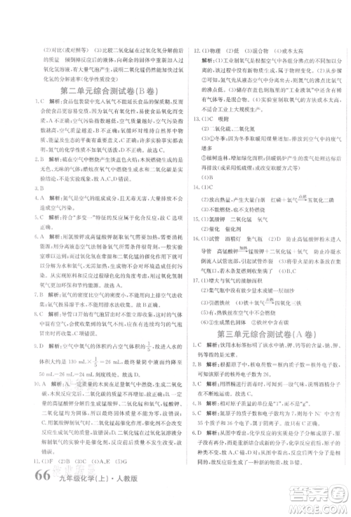 北京教育出版社2021提分教练优学导练测试卷九年级化学上册人教版参考答案