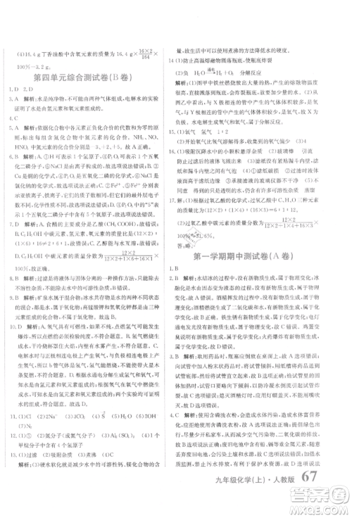 北京教育出版社2021提分教练优学导练测试卷九年级化学上册人教版参考答案 北京教育出版社2021提分教练优学导练测试卷九年级化学上册人教版参考答案