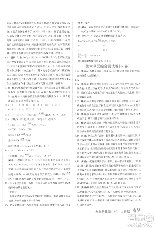 北京教育出版社2021提分教练优学导练测试卷九年级化学上册人教版参考答案 北京教育出版社2021提分教练优学导练测试卷九年级化学上册人教版参考答案