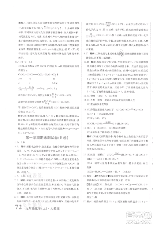 北京教育出版社2021提分教练优学导练测试卷九年级化学上册人教版参考答案 北京教育出版社2021提分教练优学导练测试卷九年级化学上册人教版参考答案