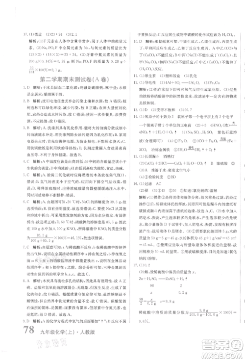 北京教育出版社2021提分教练优学导练测试卷九年级化学上册人教版参考答案 北京教育出版社2021提分教练优学导练测试卷九年级化学上册人教版参考答案