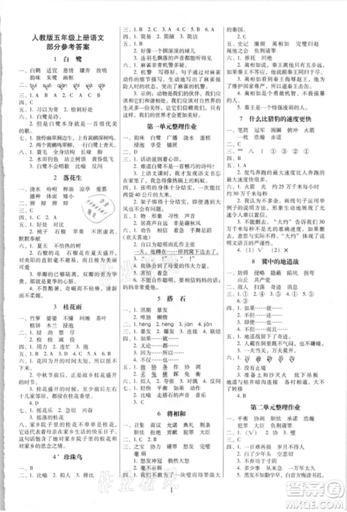 海南出版社2021云南师大附小一线名师提优作业五年级语文上册人教版参考答案