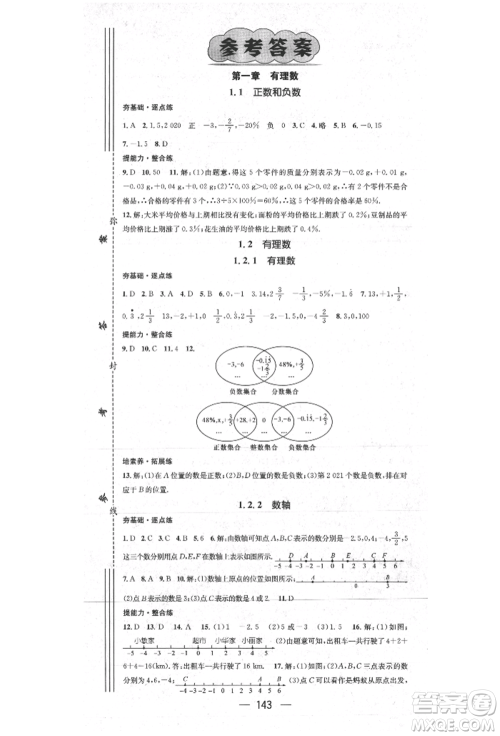 阳光出版社2021精英新课堂七年级数学上册人教版参考答案