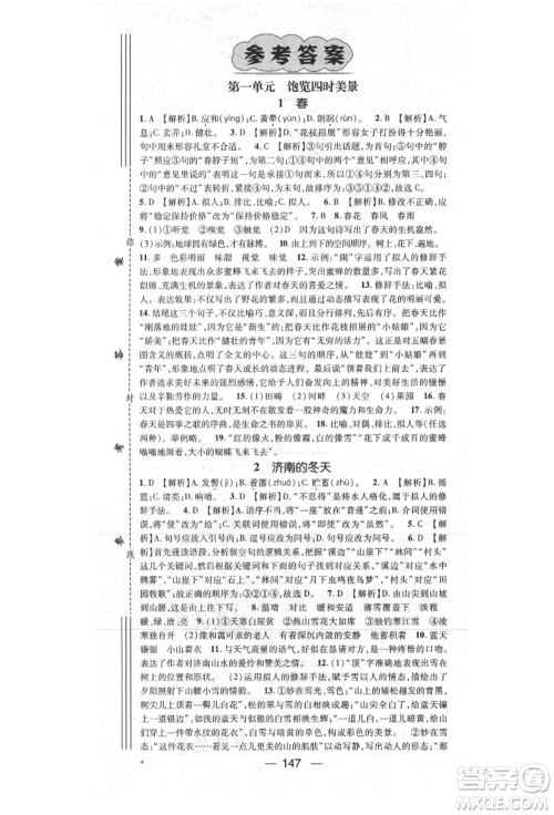 阳光出版社2021精英新课堂七年级语文上册人教版参考答案