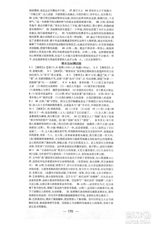 阳光出版社2021精英新课堂七年级语文上册人教版参考答案