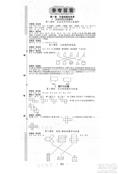 阳光出版社2021精英新课堂七年级数学上册北师大版参考答案