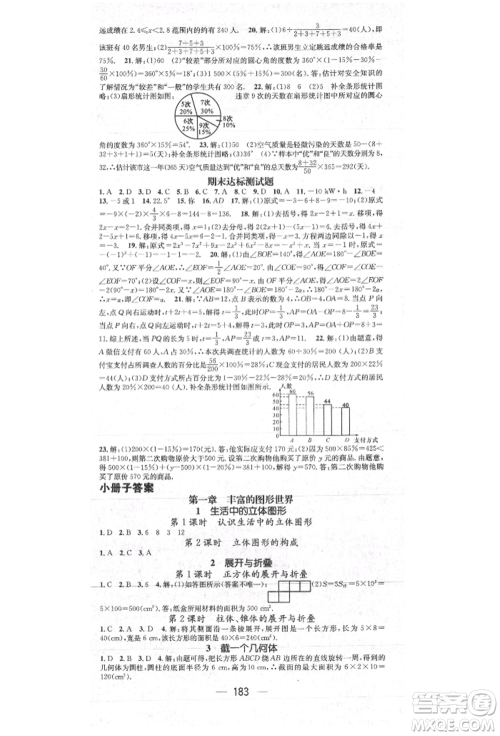 阳光出版社2021精英新课堂七年级数学上册北师大版参考答案