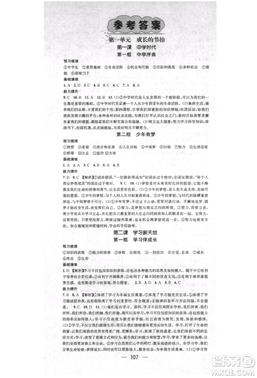 阳光出版社2021精英新课堂七年级道德与法治上册人教版参考答案