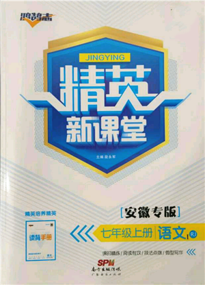 阳光出版社2021精英新课堂七年级语文上册人教版安徽专版参考答案 阳光出版社2021精英新课堂七年级语文上册人教版安徽专版参考答案