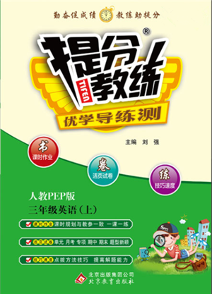 北京教育出版社2021提分教练优学导练测三年级英语上册人教版参考答案