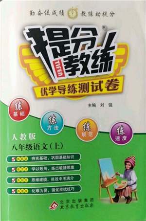 北京教育出版社2021提分教练优学导练测试卷八年级语文上册人教版参考答案