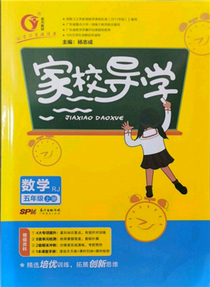 广东经济出版社2021易杰教研家校导学五年级数学上册人教版参考答案