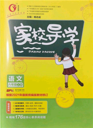 广东经济出版社2021易杰教研家校导学六年级语文上册人教版参考答案