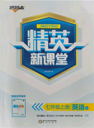 阳光出版社2021精英新课堂七年级英语上册人教版参考答案