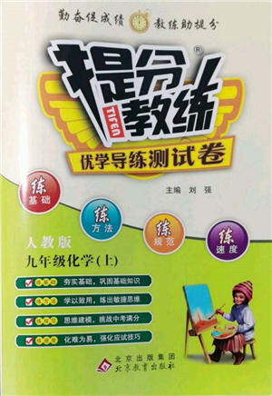 北京教育出版社2021提分教练优学导练测试卷九年级化学上册人教版参考答案