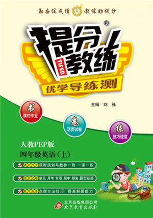 北京教育出版社2021提分教练优学导练测四年级英语上册人教版参考答案 北京教育出版社2021提分教练优学导练测四年级英语上册人教版参考答案