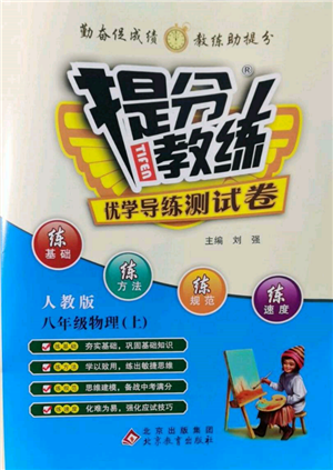 北京教育出版社2021提分教练优学导练测试卷八年级物理上册人教版参考答案 北京教育出版社2021提分教练优学导练测试卷八年级物理上册人教版参考答案