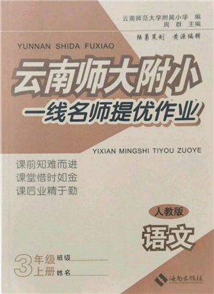 海南出版社2021云南师大附小一线名师提优作业三年级语文上册人教版参考答案 海南出版社2021云南师大附小一线名师提优作业三年级语文上册人教版参考答案