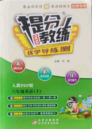 北京教育出版社2021提分教练优学导练测六年级英语上册人教版东莞专版参考答案