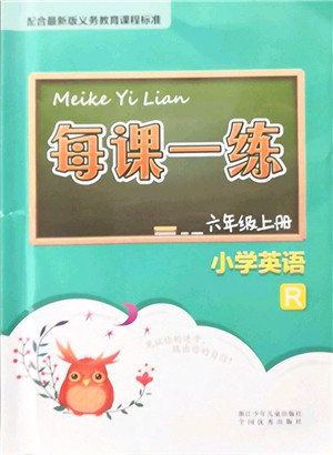 浙江少年儿童出版社2021每课一练六年级英语上册R人教版答案 浙江少年儿童出版社2021每课一练六年级英语上册R人教版答案