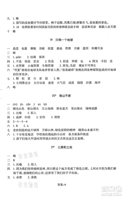 浙江少年儿童出版社2021每课一练六年级语文上册R人教版答案 浙江少年儿童出版社2021每课一练六年级语文上册R人教版答案