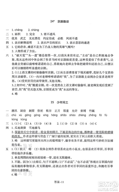 浙江少年儿童出版社2021每课一练六年级语文上册R人教版答案