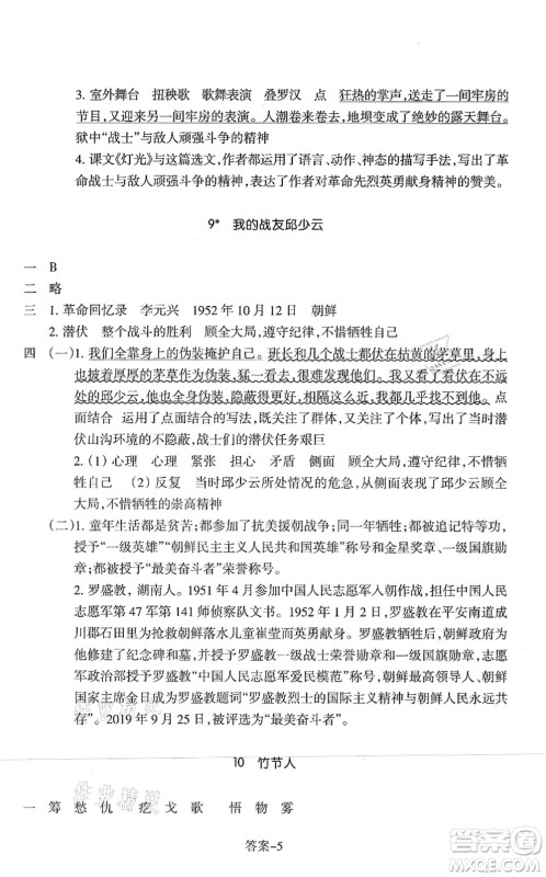 浙江少年儿童出版社2021每课一练六年级语文上册人教版丽水专版答案