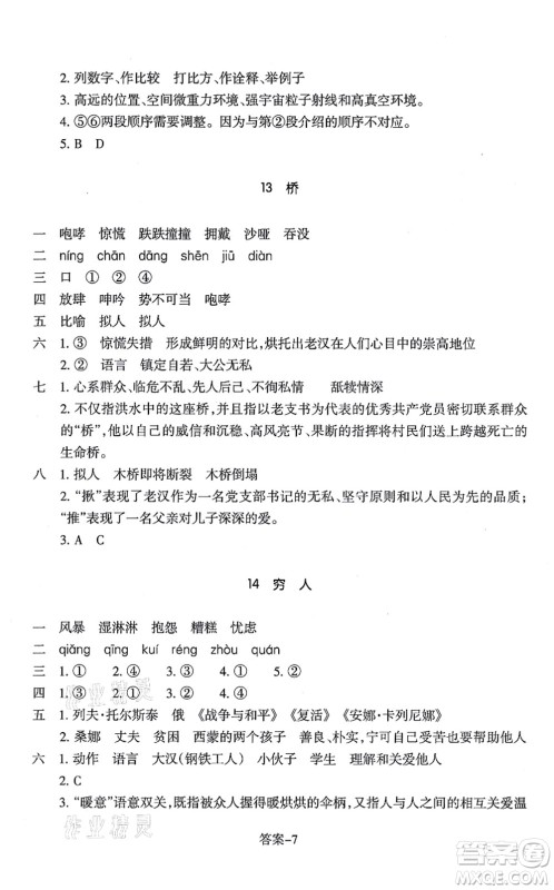 浙江少年儿童出版社2021每课一练六年级语文上册人教版丽水专版答案