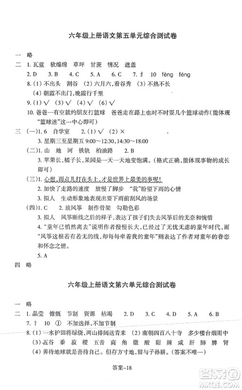 浙江少年儿童出版社2021每课一练六年级语文上册人教版丽水专版答案