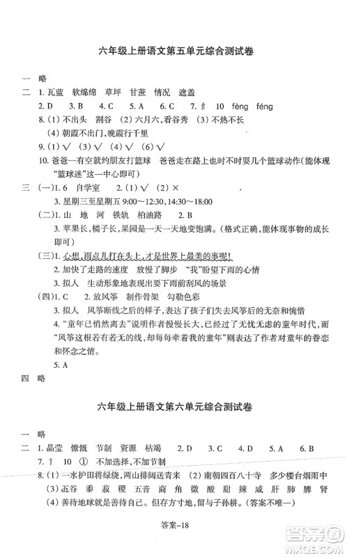 浙江少年儿童出版社2021每课一练六年级语文上册人教版丽水专版答案