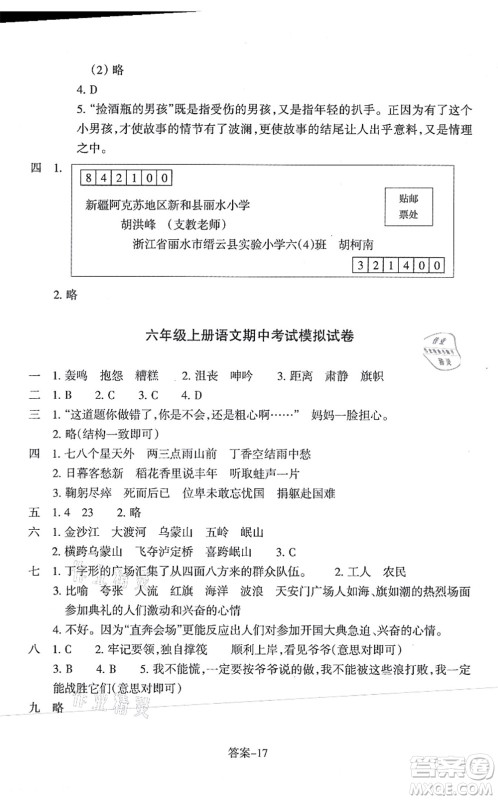 浙江少年儿童出版社2021每课一练六年级语文上册人教版丽水专版答案