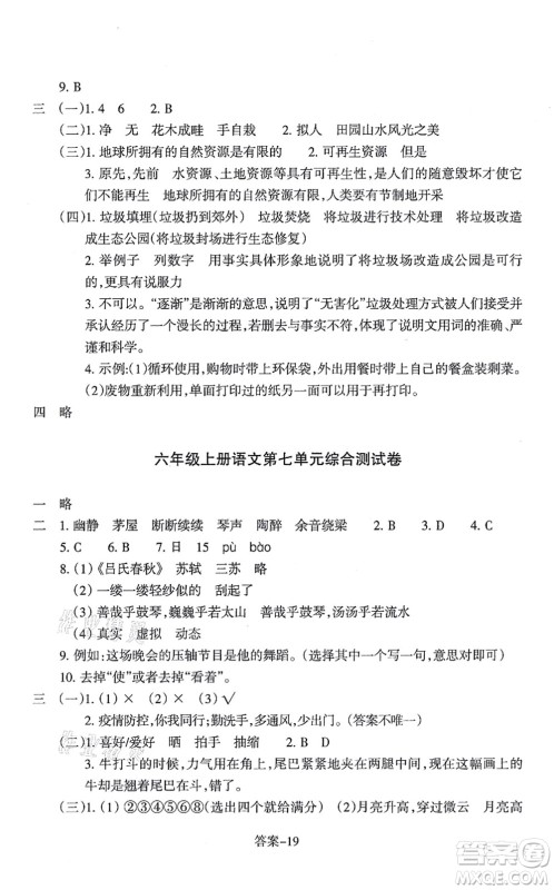 浙江少年儿童出版社2021每课一练六年级语文上册人教版丽水专版答案