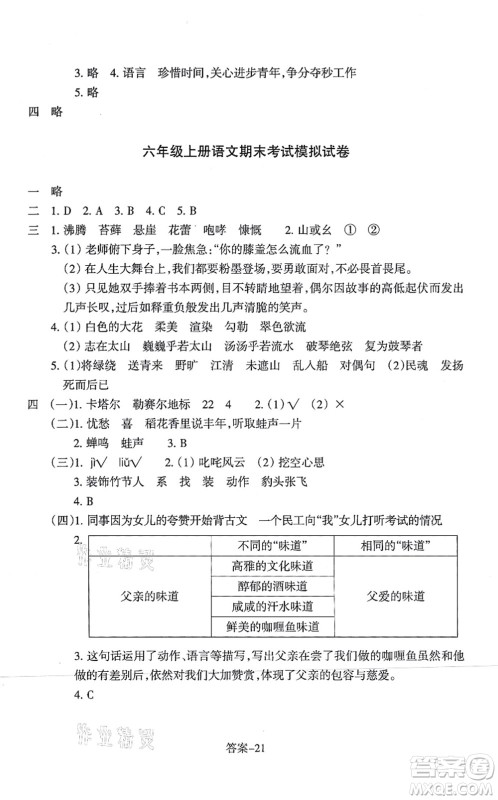 浙江少年儿童出版社2021每课一练六年级语文上册人教版丽水专版答案