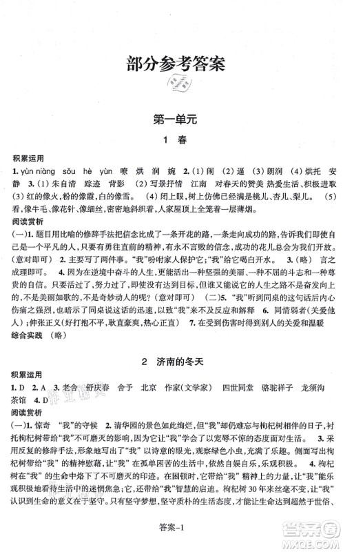 浙江少年儿童出版社2021每课一练七年级语文上册R人教版答案