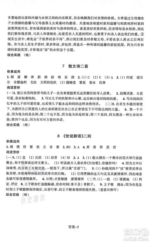 浙江少年儿童出版社2021每课一练七年级语文上册R人教版答案
