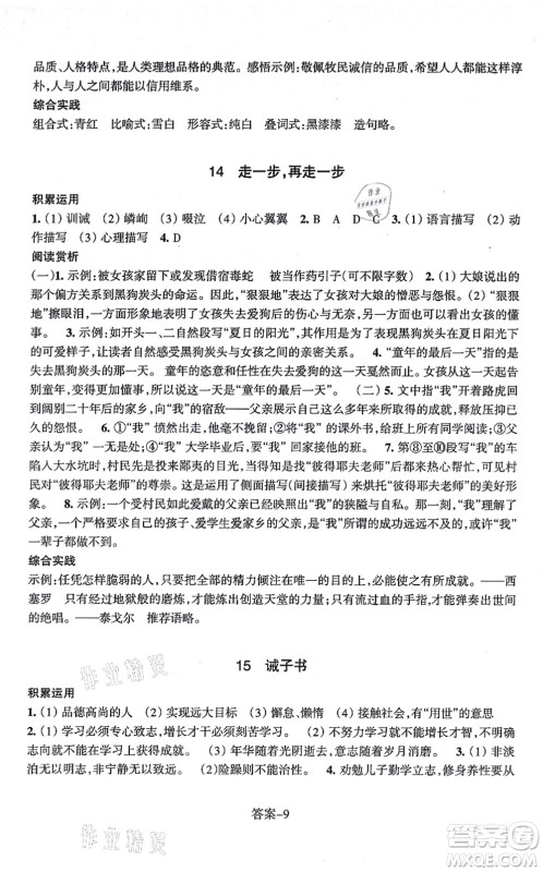 浙江少年儿童出版社2021每课一练七年级语文上册R人教版答案