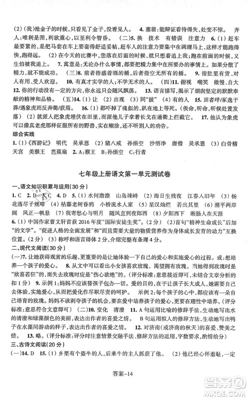 浙江少年儿童出版社2021每课一练七年级语文上册R人教版答案