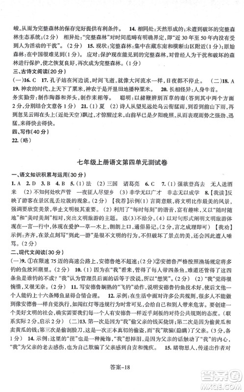 浙江少年儿童出版社2021每课一练七年级语文上册R人教版答案