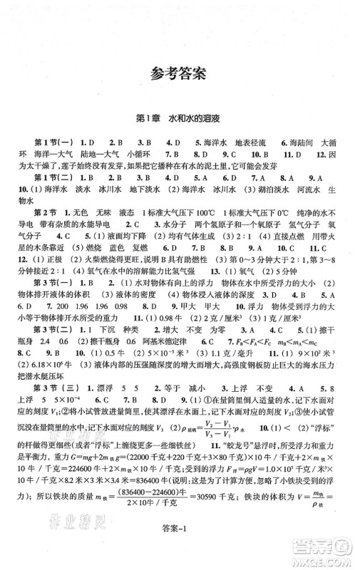 浙江少年儿童出版社2021每课一练八年级科学上册ZH浙教版答案